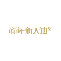 滨海·新天地